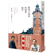 跟著小說家的建築散步：日本五大城、台灣北中南的近代建築豪華之旅