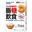 3天改變體質的斷糖飲食:日本名醫親身實踐!3個月瘦17公斤,年輕10歲