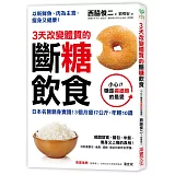 3天改變體質的斷糖飲食：日本名醫親身實踐！3個月瘦17公斤，年輕10歲