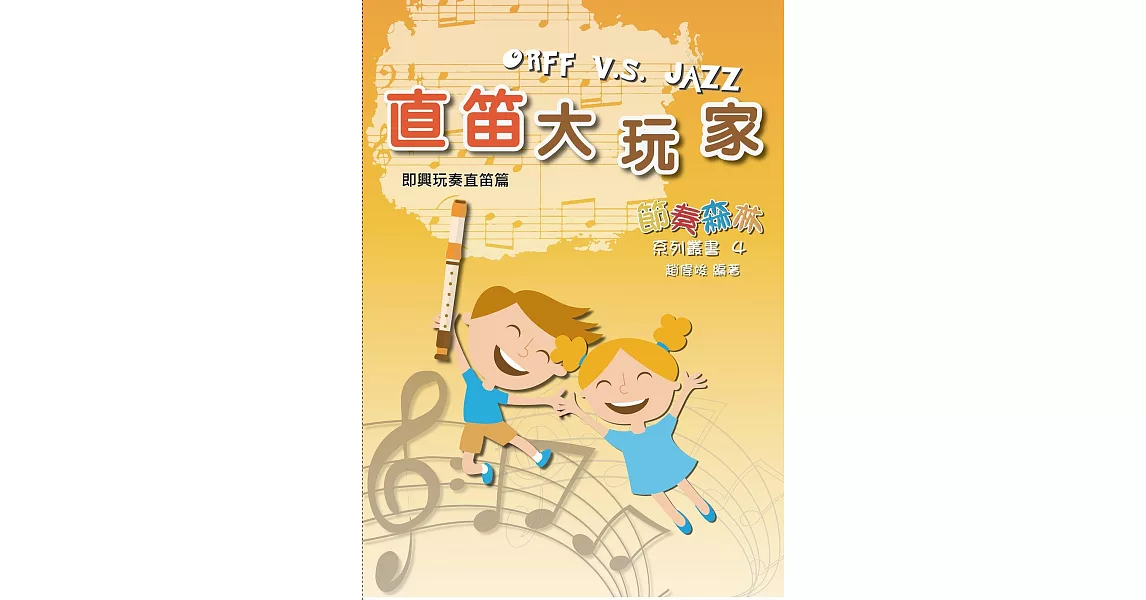 直笛大玩家:即興玩奏直笛篇