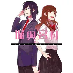 博客來 堀與宮村 01