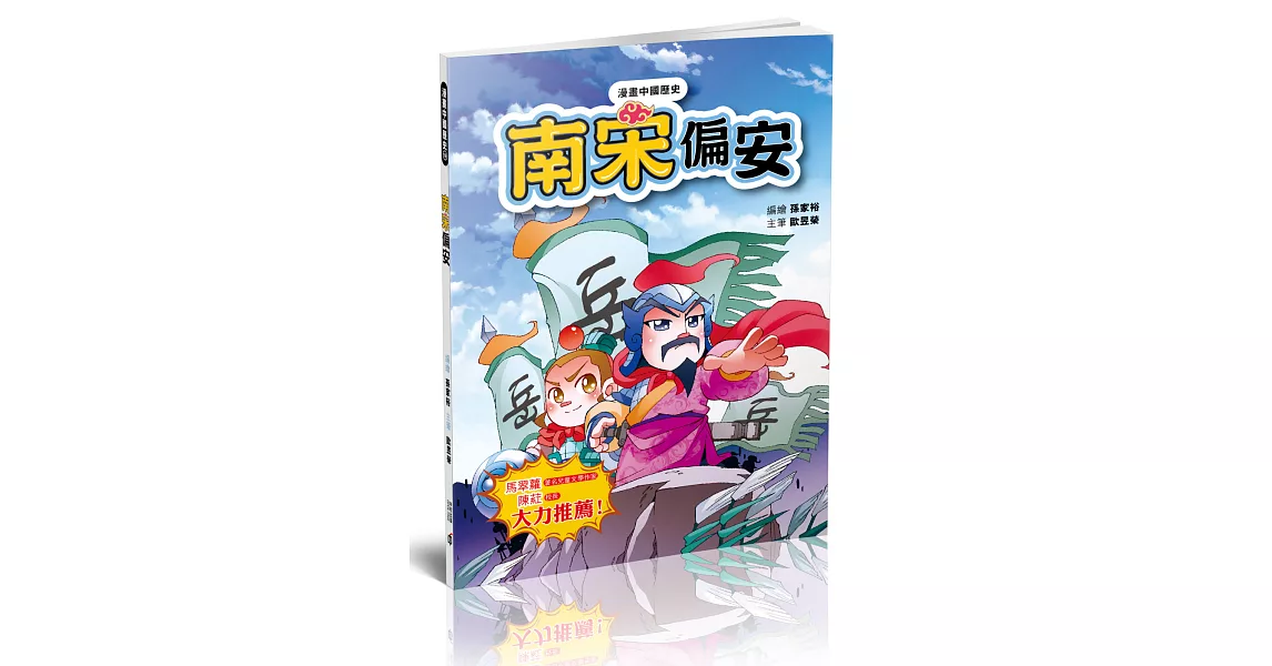 漫畫中國歷史19:南宋偏安