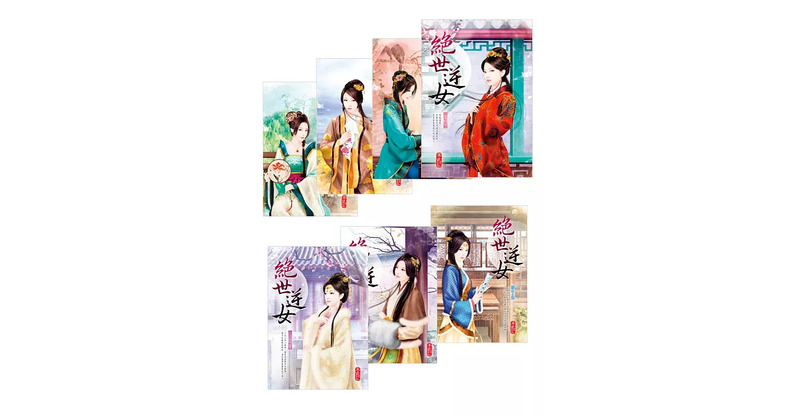 絕世逆女 套書 (1-7,共七冊)