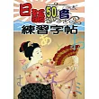 日語50音練習字貼