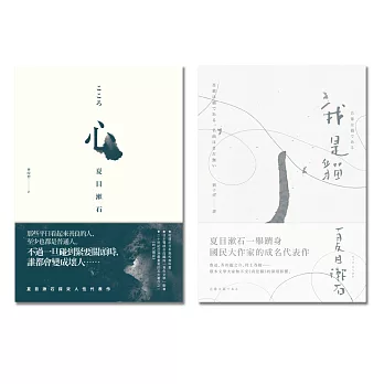 夏目漱石經典小說套書（我是貓＋心）