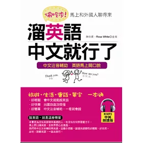 博客來 偷吃步 溜英語 中文就行了 馬上和各國人聊開來 附mp3 博客來 偷吃步 溜英語 中文就行了 馬上和各國人聊開來 附mp3