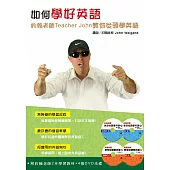 如何學好英語套書：約翰老師Teacher John教你從頭學英語(2書+4片DVD )