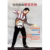 如何精通搖滾吉他套書：百克里沙爾老師進階搖滾吉他&蔡文展搖滾吉他訓練(2書+2片DVD)