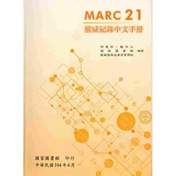 MARC21權威紀錄中文手冊[軟精裝]