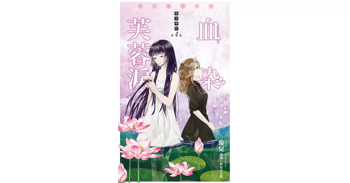 雲頂學院04 天才法醫少女 血染芙蓉淚