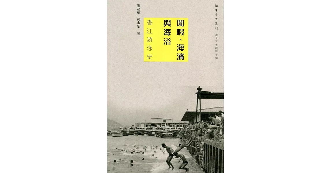 閒暇、海濱與海浴:香江游泳史