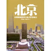 北京：由傳統國都到中國式世界城市