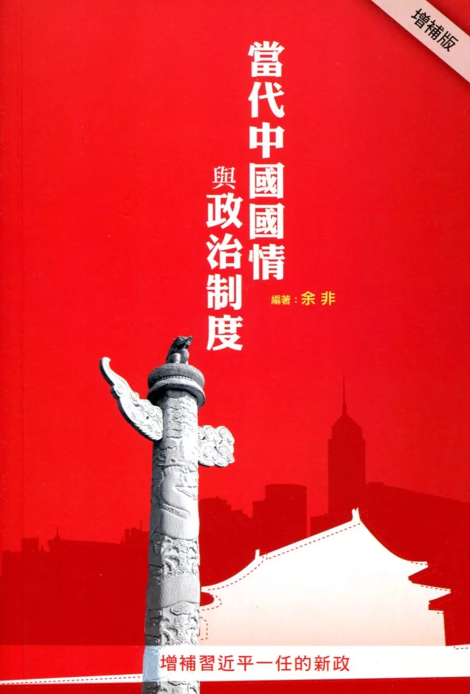 當代中國國情與政治制度（增補版）