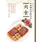 中菜精品烹飪大系：肉食