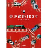香港鐵路100年(第二版)