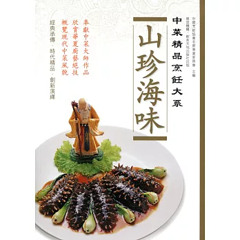 中菜精品烹飪大系：山珍海味