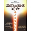 脈輪與拙火瑜伽:瑜伽體式的最上乘密法(二版)