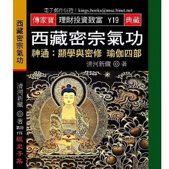 西藏密宗氣功－神通：顯學與密修瑜伽四部