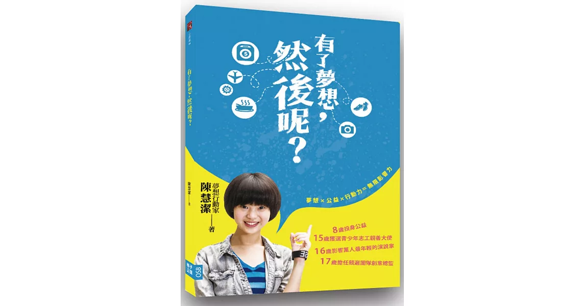 有了夢想,然後呢?