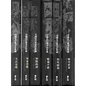 中國抗日戰爭史新編(6本一套)