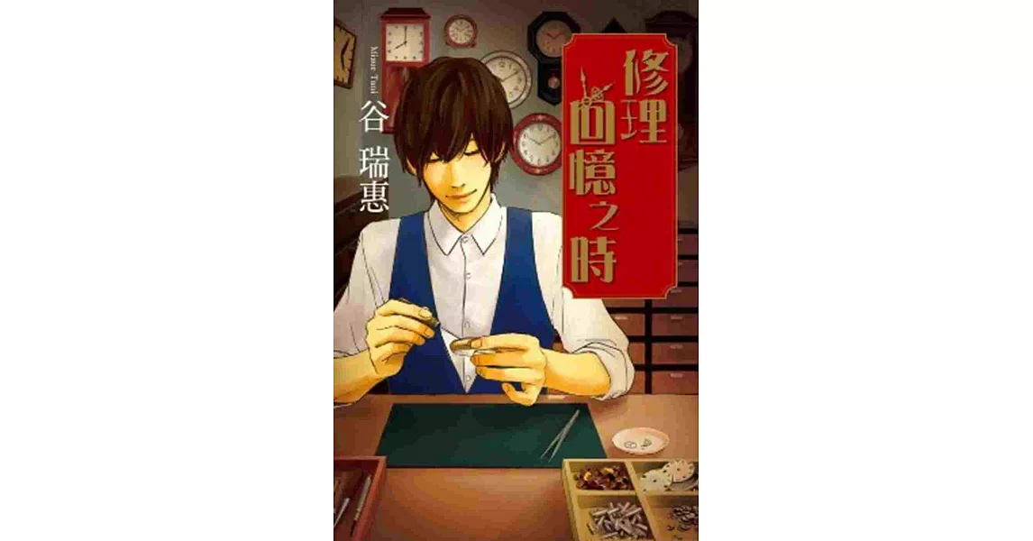 修理回憶之時 (01)