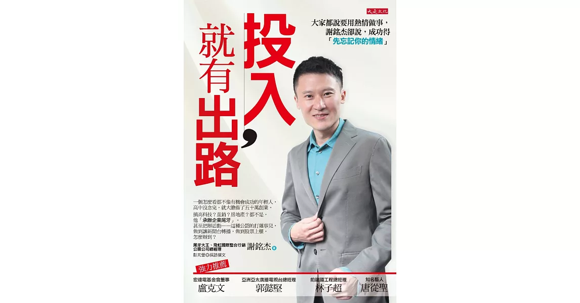 投入,就有出路:大家都說要用熱情做事,謝銘杰卻說,成功得「先忘記你的情緒」
