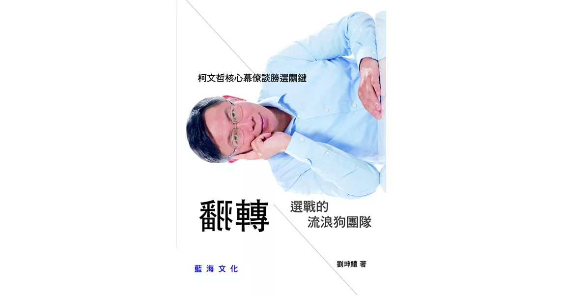 翻轉選戰的流浪狗團隊:柯文哲核心幕僚談勝選關鍵