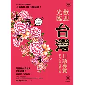 歡迎光臨，台灣!：日語導覽案內人的完璧攻略(1書1MP3)