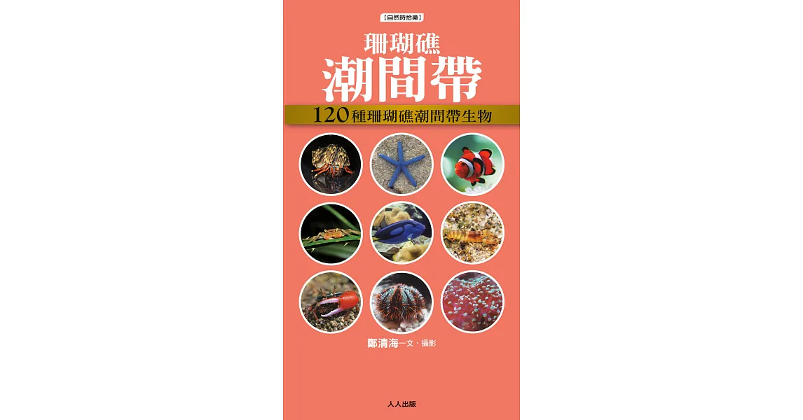 珊瑚礁潮間帶:120種珊瑚礁潮間帶生物