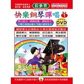 <貝多芬>快樂鋼琴彈唱教本1+動態樂譜DVD