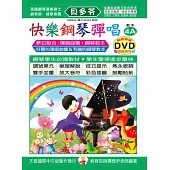 <貝多芬>快樂鋼琴彈唱教本4A+動態樂譜DVD