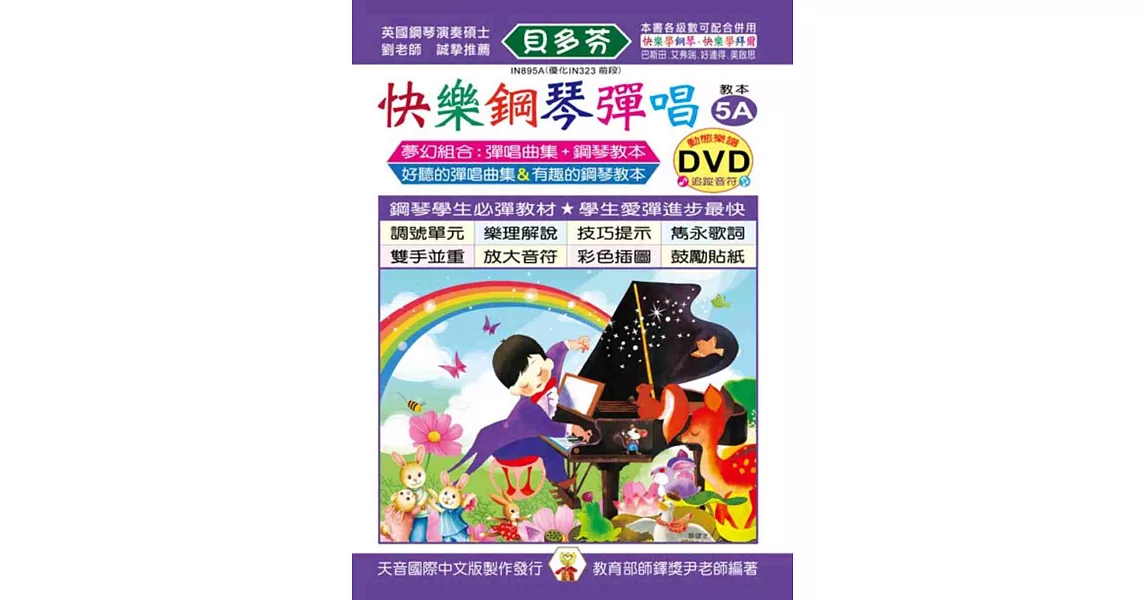 快樂鋼琴彈唱教本5A+動態樂譜DVD