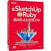 當SketchUp遇見Ruby：邁向程式化建模之路
