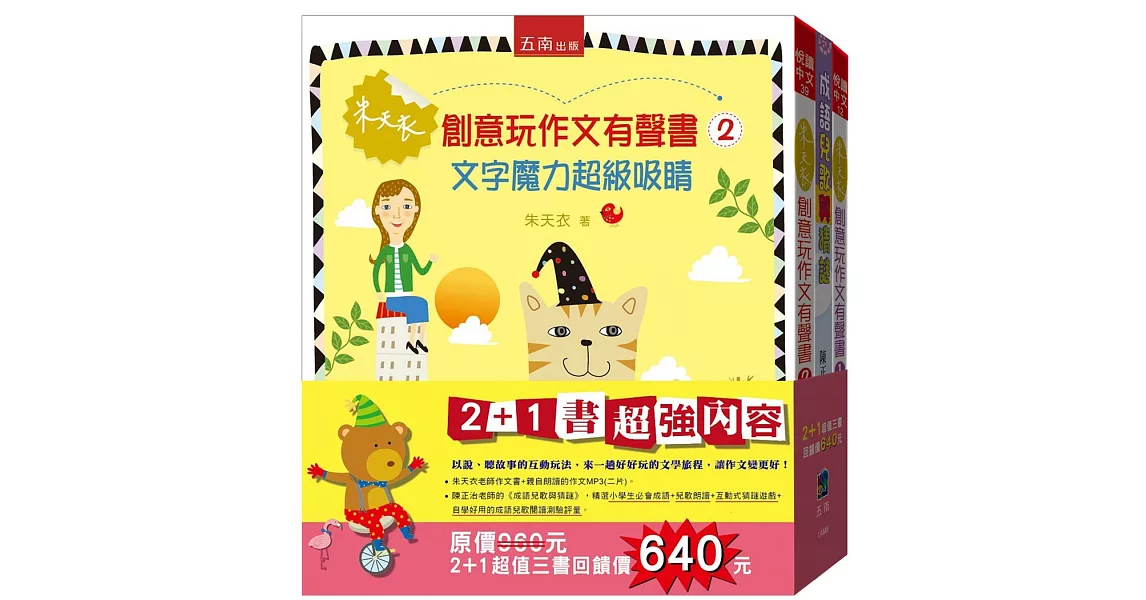 朱天衣創意玩作文有聲套書(共2冊+超級大禮《成語兒歌與猜謎》1本)