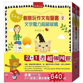 朱天衣創意玩作文有聲套書(共2冊+超級大禮《成語兒歌與猜謎》1本)