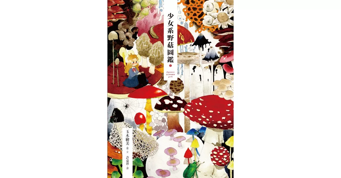 少女系野菇圖鑑 1