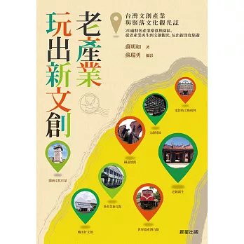 老產業玩出新文創：台灣文創產業與聚落文化觀光誌