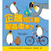 企鵝可以騎腳踏車嗎?