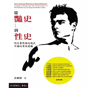 從豔史到性史：同志書寫與近現代中國的男性建構