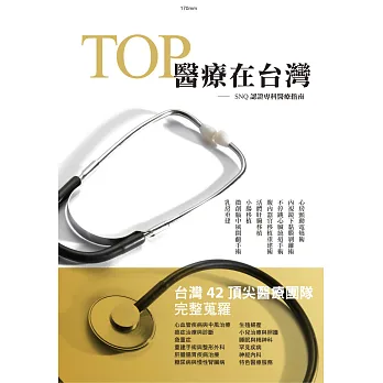 TOP 醫療在台灣:SNQ認證專科醫療指南