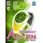 Alias 2016 電腦輔助設計(附綠色範例檔)