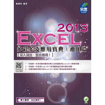 Excel 2013 多彩多姿應用寶典：應用篇(附綠色範例檔)