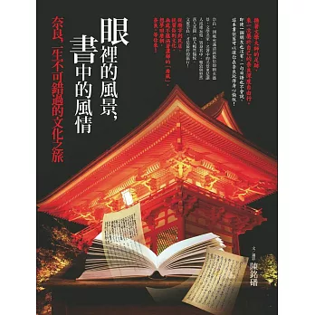 眼裡的風景，書中的風情：奈良，一生不可錯過的文化之旅