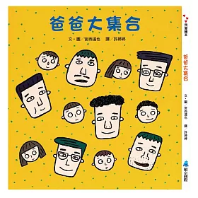 博客來 爸爸大集合 博客來 爸爸大集合