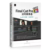 Final Cut Pro X活用萬事通：Mac影音剪輯一本就學會!