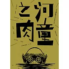 河童之肉：第五屆「BenQ 華文世界電影小說獎」得獎作品集