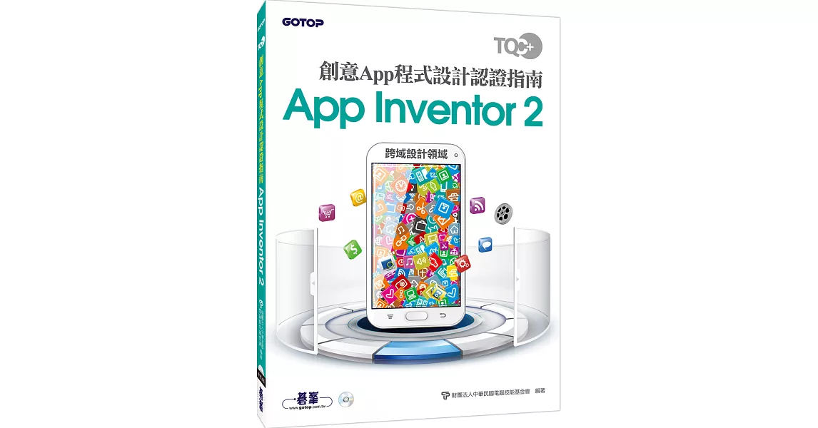 TQC+ 創意App程式設計認證指南 App Inventor 2