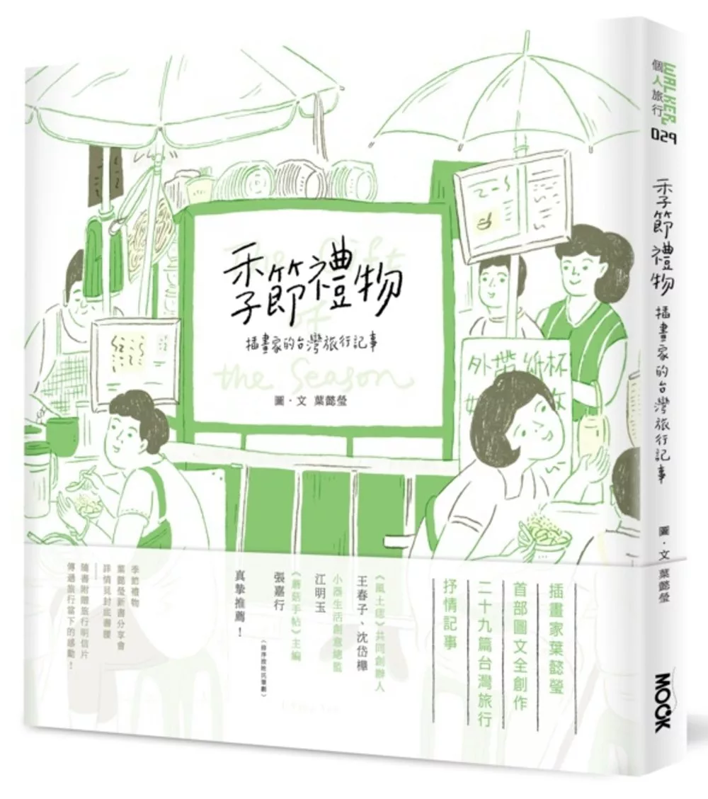 季節禮物：插畫家的台灣旅行記事