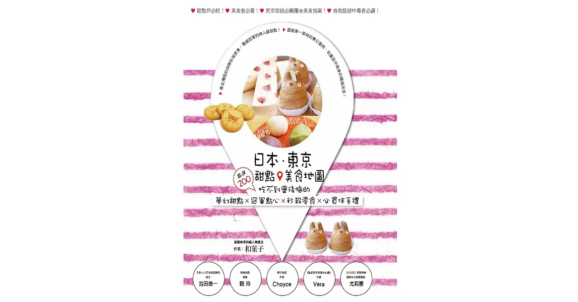 日本.東京.甜點美食地圖:嚴選200吃不到會後悔的夢幻甜點×冠軍點心×秒殺零食×必買伴手禮