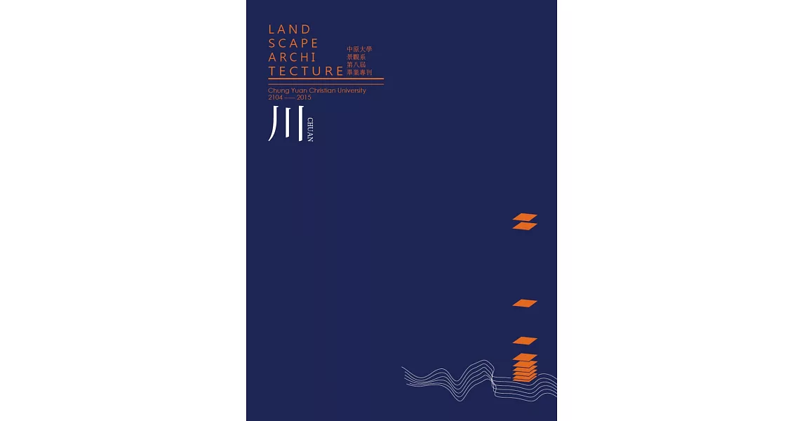 中原大學景觀學系第八屆畢業專刊